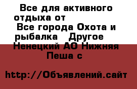 Все для активного отдыха от CofranceSARL - Все города Охота и рыбалка » Другое   . Ненецкий АО,Нижняя Пеша с.